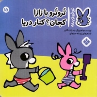 تروترو چی داره 15-بازازا کنار دریا